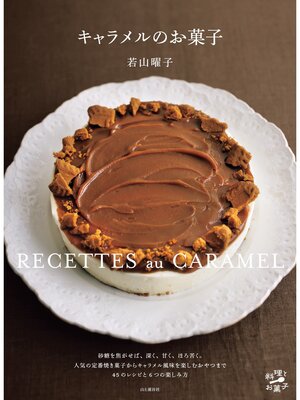 cover image of キャラメルのお菓子 人気の定番焼き菓子からキャラメル風味を楽しむおやつまで45レシピ